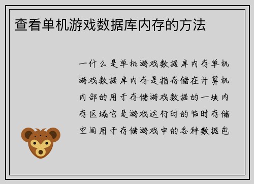 查看单机游戏数据库内存的方法