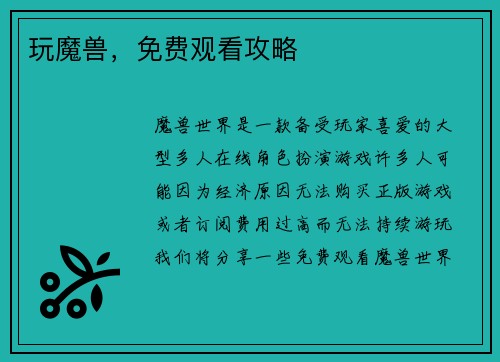 玩魔兽，免费观看攻略