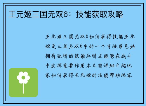 王元姬三国无双6：技能获取攻略