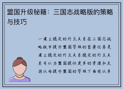 盟国升级秘籍：三国志战略版的策略与技巧