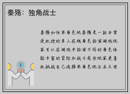 秦殇：独角战士