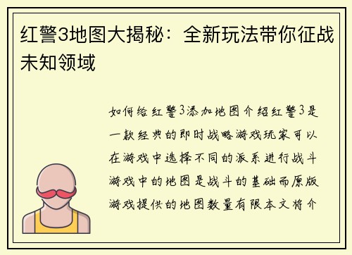 红警3地图大揭秘：全新玩法带你征战未知领域