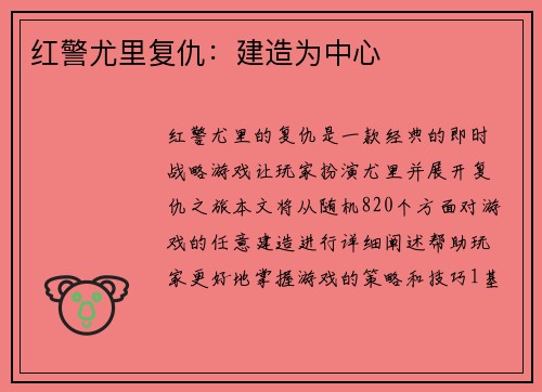 红警尤里复仇：建造为中心