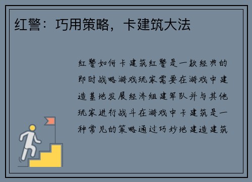 红警：巧用策略，卡建筑大法
