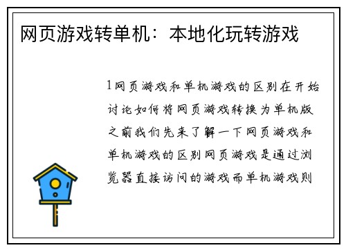 网页游戏转单机：本地化玩转游戏