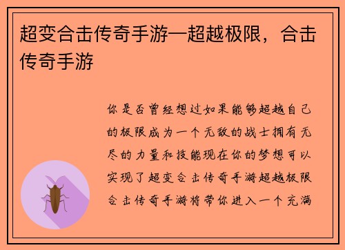超变合击传奇手游—超越极限，合击传奇手游