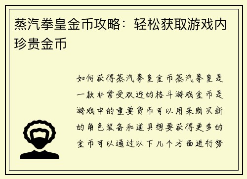 蒸汽拳皇金币攻略：轻松获取游戏内珍贵金币