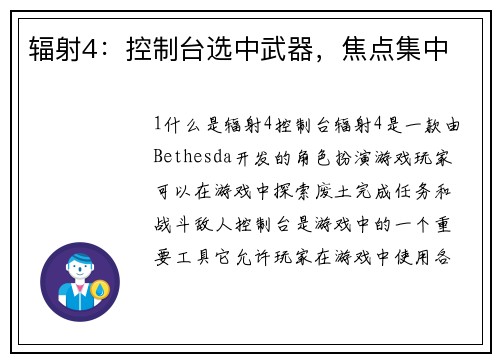 辐射4：控制台选中武器，焦点集中