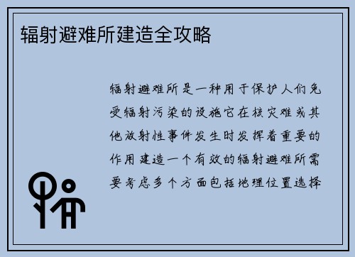 辐射避难所建造全攻略