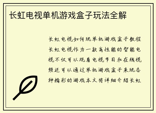 长虹电视单机游戏盒子玩法全解