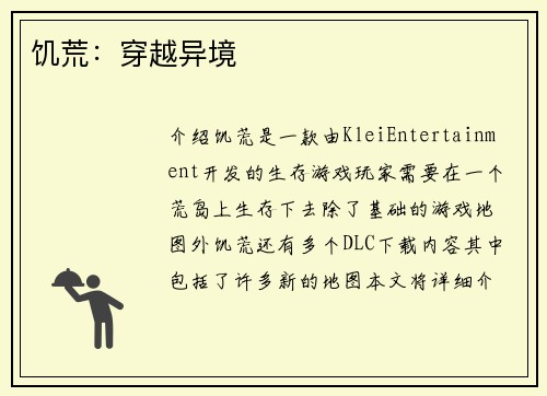 饥荒：穿越异境