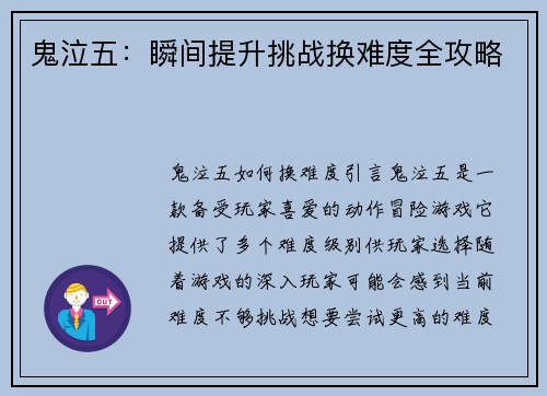 鬼泣五：瞬间提升挑战换难度全攻略