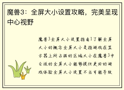 魔兽3：全屏大小设置攻略，完美呈现中心视野