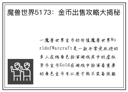 魔兽世界5173：金币出售攻略大揭秘