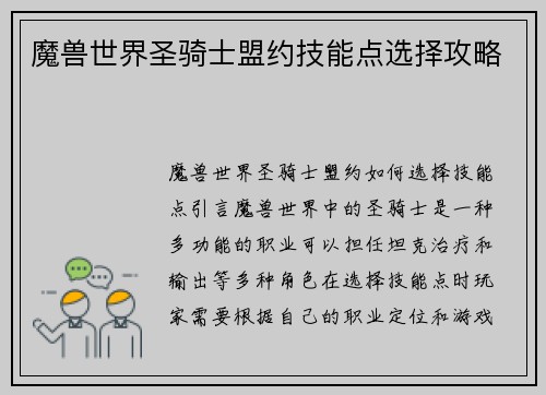 魔兽世界圣骑士盟约技能点选择攻略
