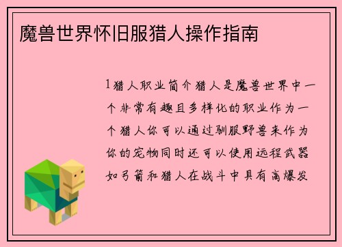 魔兽世界怀旧服猎人操作指南