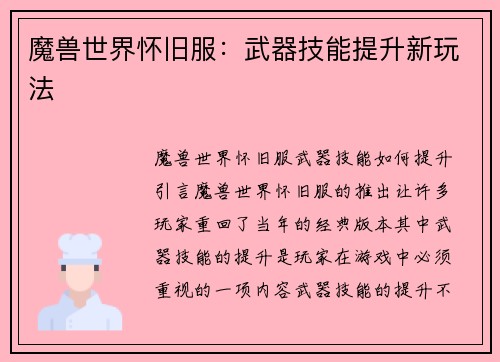 魔兽世界怀旧服：武器技能提升新玩法
