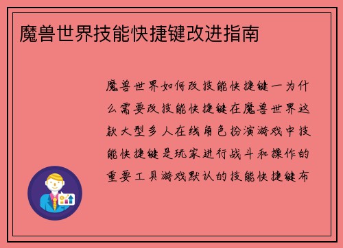 魔兽世界技能快捷键改进指南
