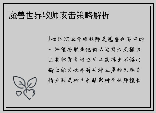 魔兽世界牧师攻击策略解析