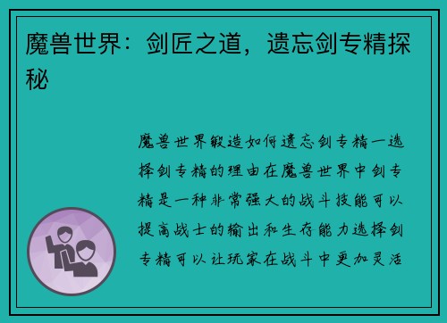 魔兽世界：剑匠之道，遗忘剑专精探秘