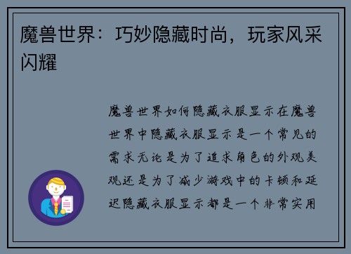 魔兽世界：巧妙隐藏时尚，玩家风采闪耀