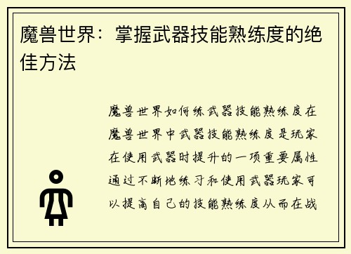 魔兽世界：掌握武器技能熟练度的绝佳方法