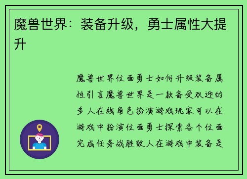 魔兽世界：装备升级，勇士属性大提升