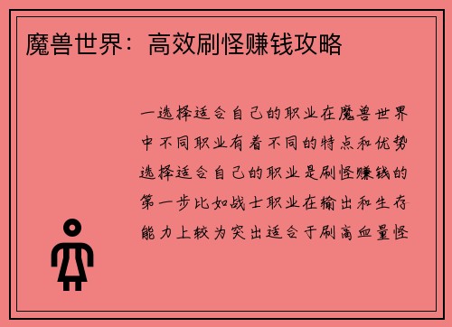 魔兽世界：高效刷怪赚钱攻略