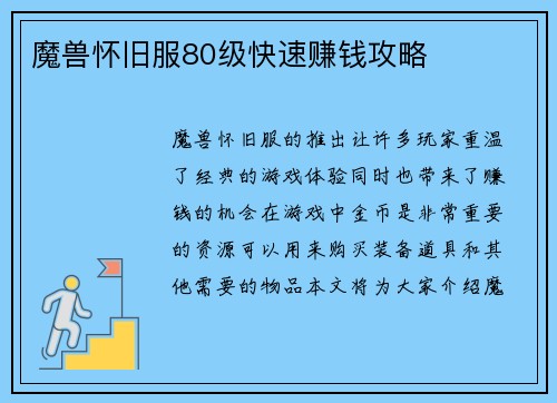 魔兽怀旧服80级快速赚钱攻略