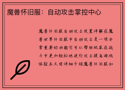 魔兽怀旧服：自动攻击掌控中心