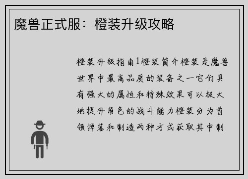 魔兽正式服：橙装升级攻略