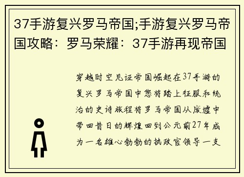 37手游复兴罗马帝国;手游复兴罗马帝国攻略：罗马荣耀：37手游再现帝国崛起