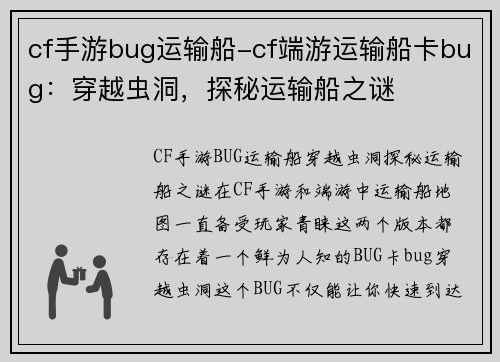 cf手游bug运输船-cf端游运输船卡bug：穿越虫洞，探秘运输船之谜