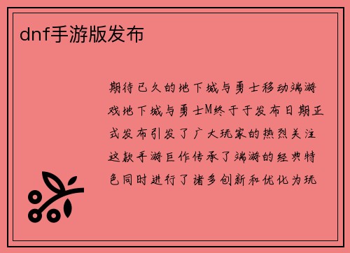 dnf手游版发布