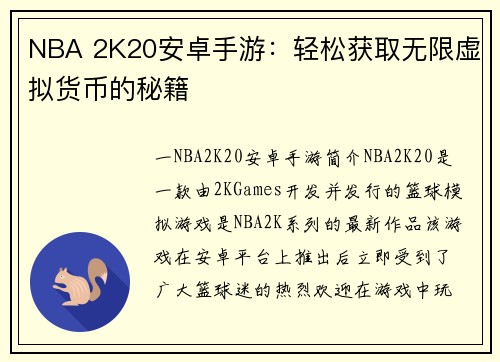 NBA 2K20安卓手游：轻松获取无限虚拟货币的秘籍