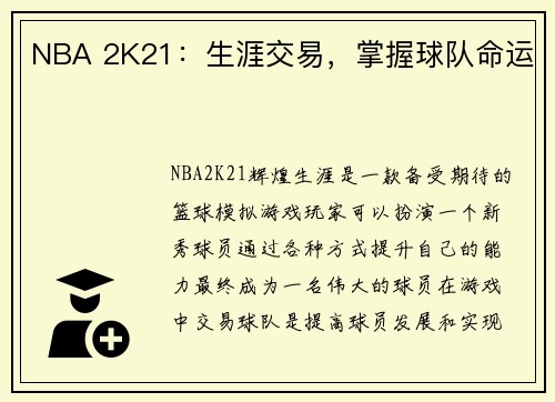NBA 2K21：生涯交易，掌握球队命运