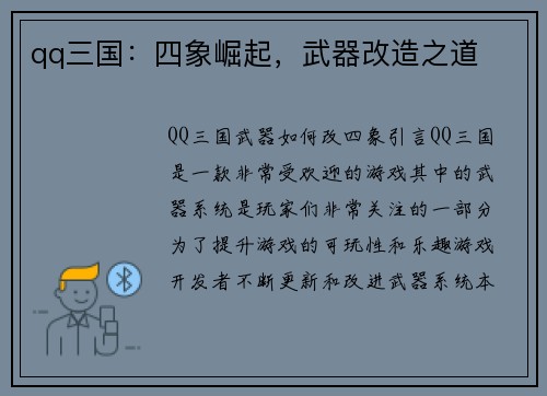 qq三国：四象崛起，武器改造之道