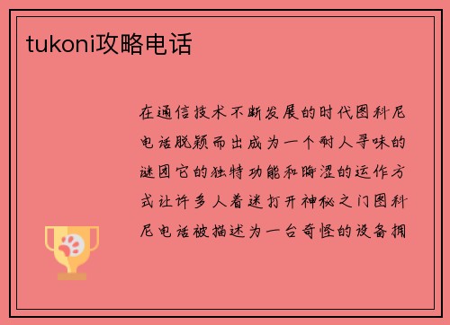 tukoni攻略电话