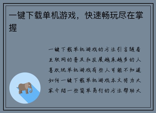 一键下载单机游戏，快速畅玩尽在掌握