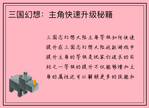 三国幻想：主角快速升级秘籍