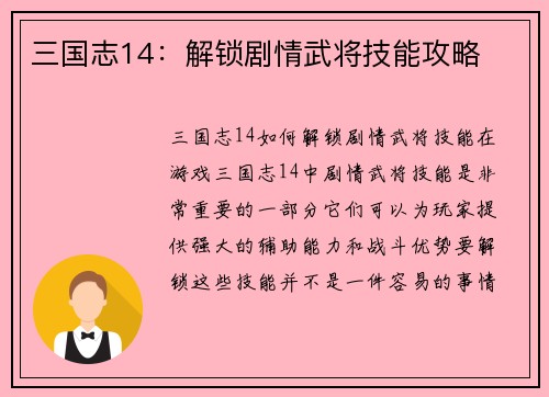 三国志14：解锁剧情武将技能攻略