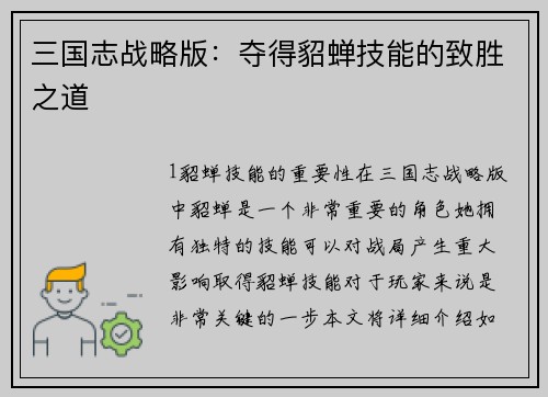 三国志战略版：夺得貂蝉技能的致胜之道