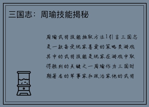 三国志：周瑜技能揭秘
