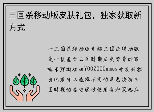三国杀移动版皮肤礼包，独家获取新方式