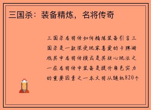 三国杀：装备精炼，名将传奇