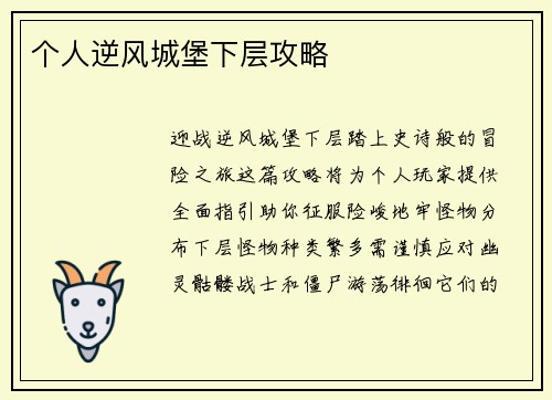个人逆风城堡下层攻略