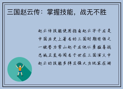 三国赵云传：掌握技能，战无不胜