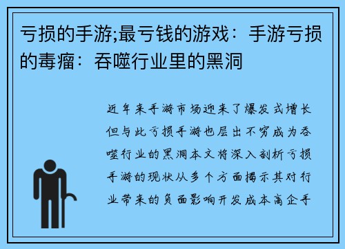 亏损的手游;最亏钱的游戏：手游亏损的毒瘤：吞噬行业里的黑洞