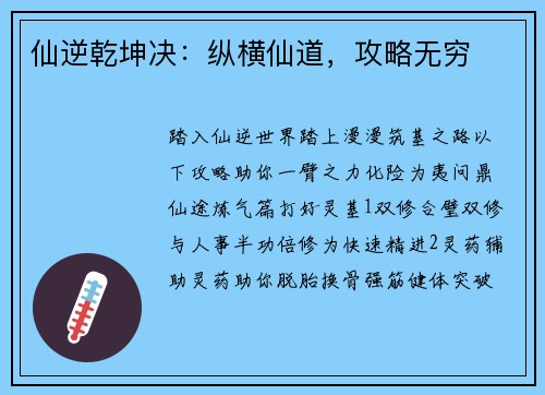 仙逆乾坤决：纵横仙道，攻略无穷