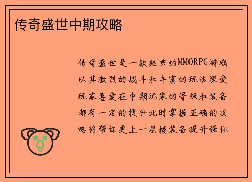 传奇盛世中期攻略